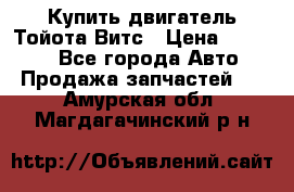 Купить двигатель Тойота Витс › Цена ­ 15 000 - Все города Авто » Продажа запчастей   . Амурская обл.,Магдагачинский р-н